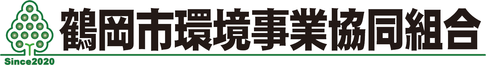 鶴岡市環境事業協同組合